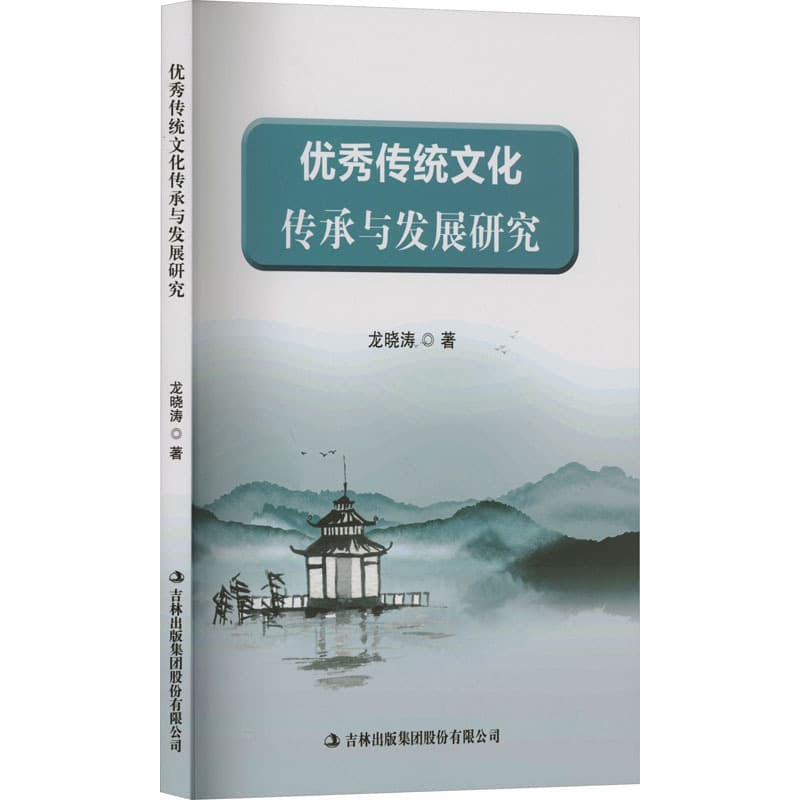 优秀传统文化传承与发展研究