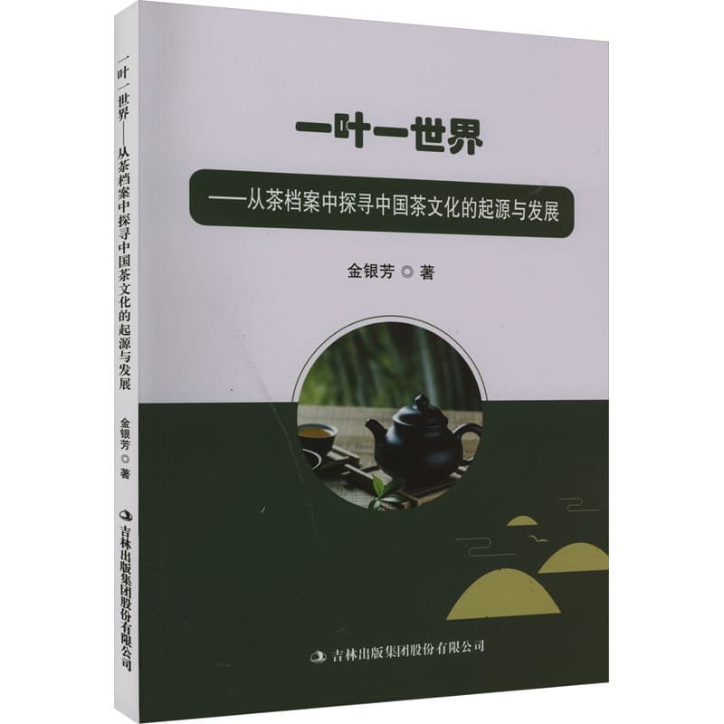 一叶一世界 : 从茶档案中探寻中国茶文化的起源与发展
