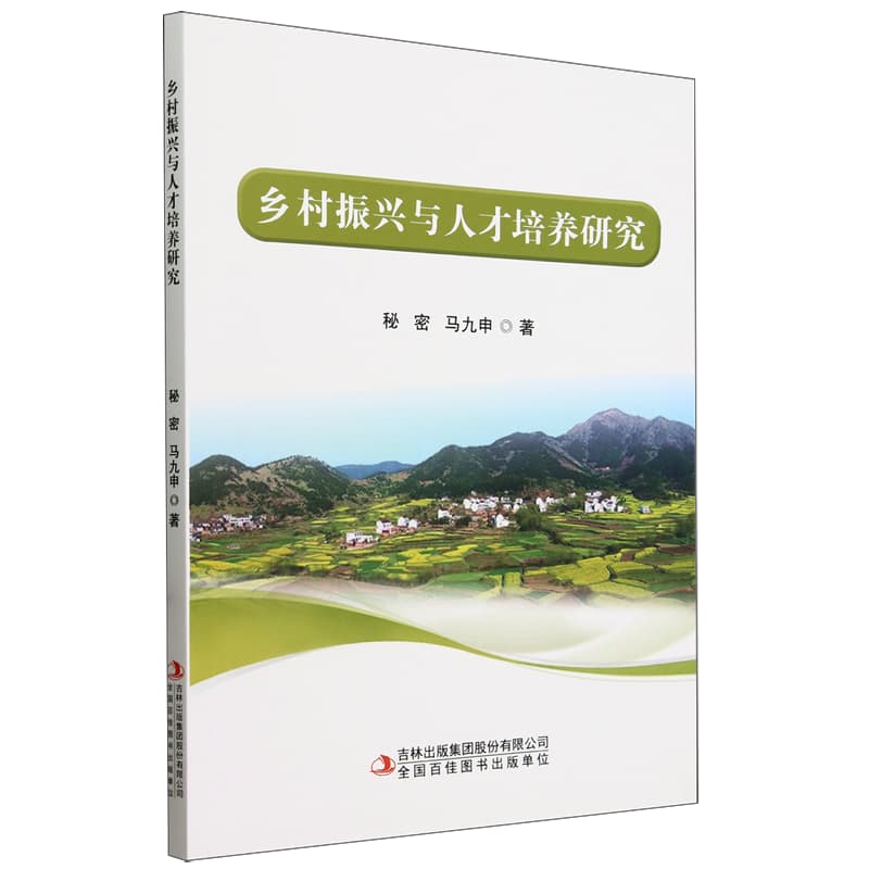 乡村振兴与人才培养研究
