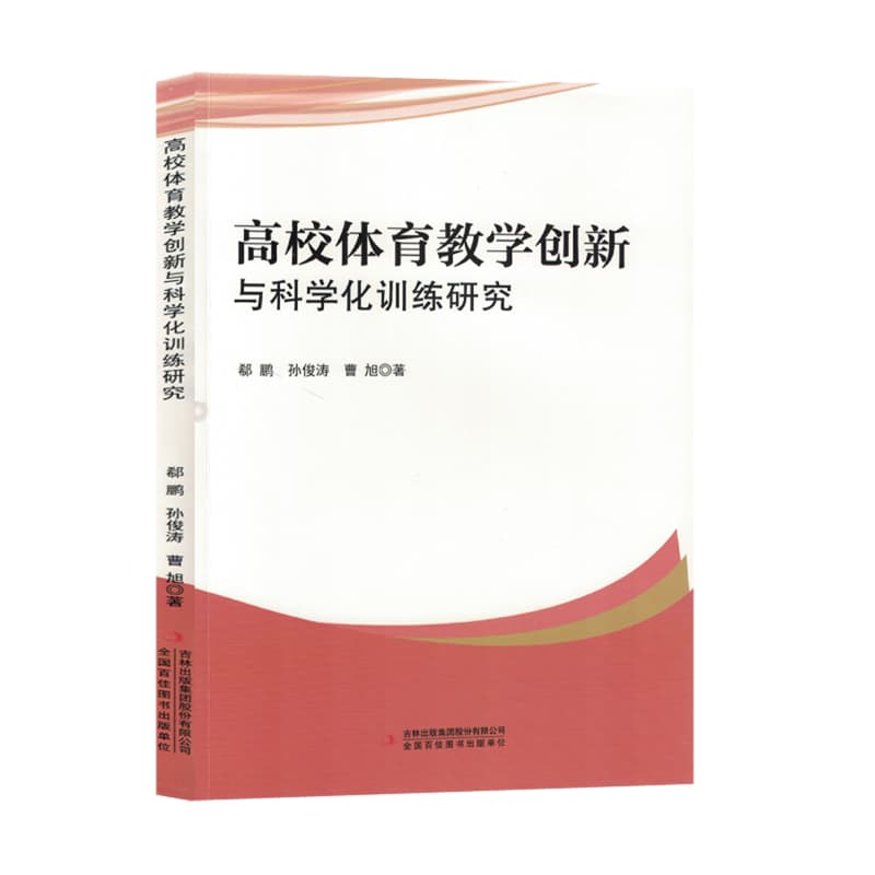 高校体育教学创新与科学化训练研究