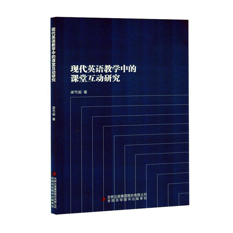 现代英语教学中的课堂互动研究
