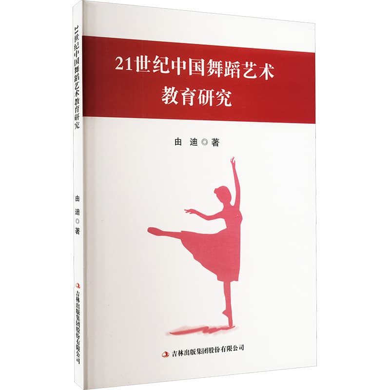 21世纪中国舞蹈艺术教育研究