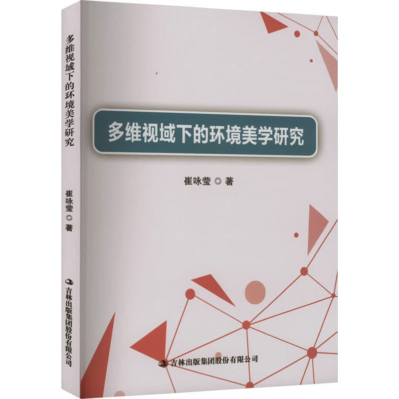 多维视域下的环境美学研究