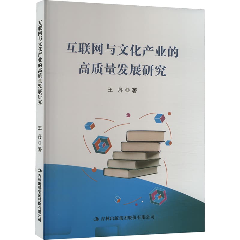 互联网与文化产业的高质量发展研究