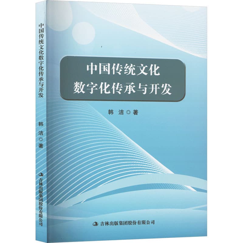 中国传统文化数字化传承与开发