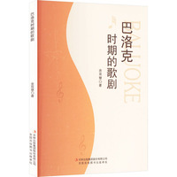 巴洛克时期的歌剧