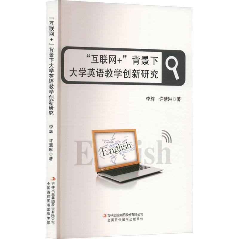 “互联网+”背景下大学英语教学创新研究