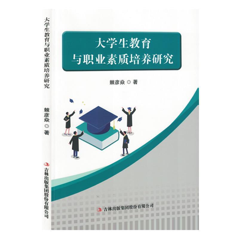 大学生教育与职业素质培养研究