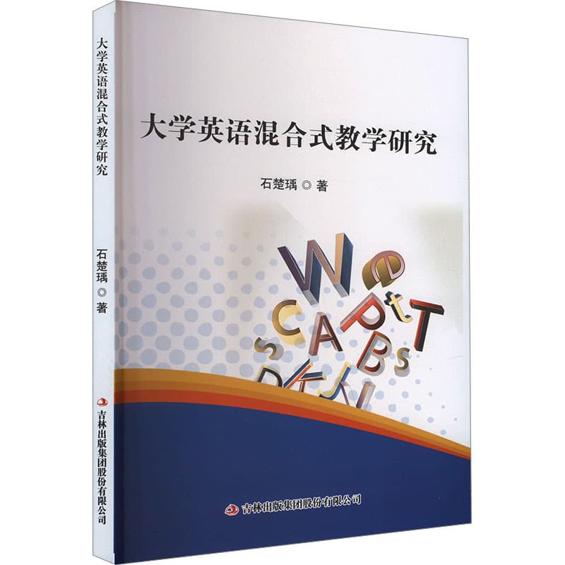 大学英语混合式教学研究