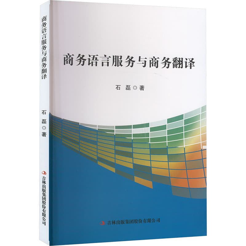商务语言服务与商务翻译