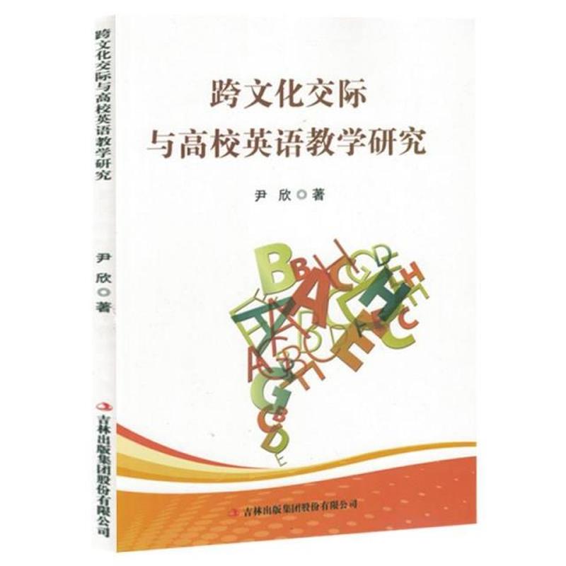 跨文化交际与高校英语教学研究