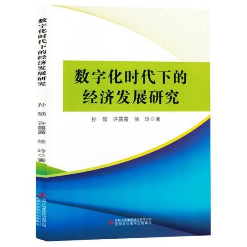 数字化时代下的经济发展研究