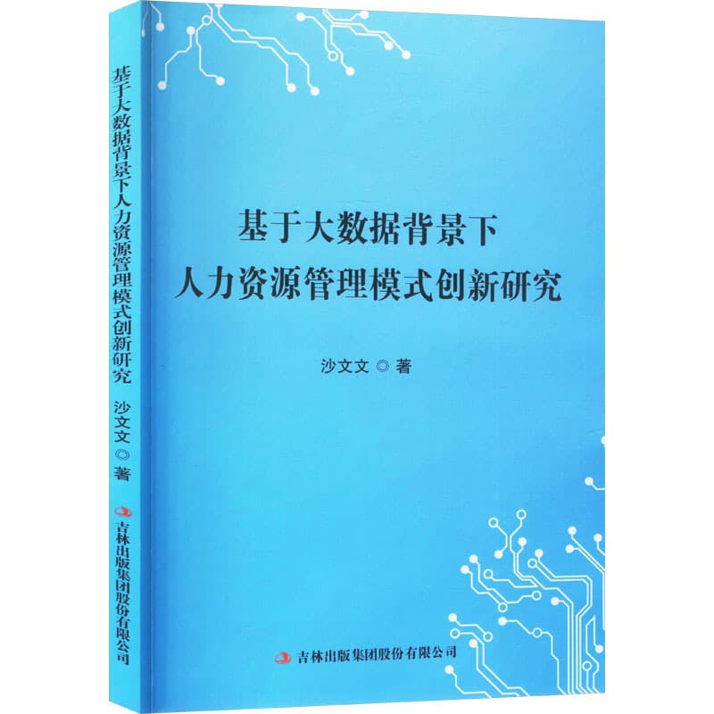 基于大数据背景下人力资源管理模式创新研究