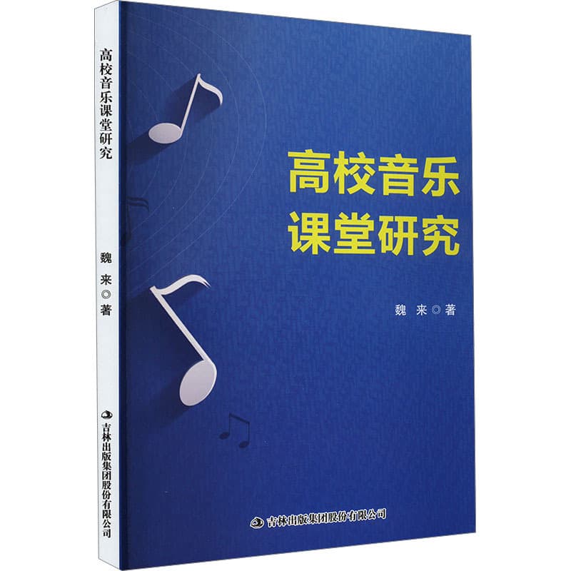高校音乐课堂研究