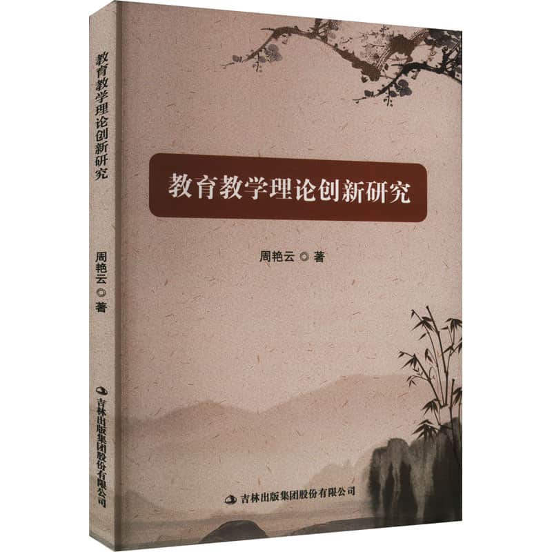 教育教学理论创新研究