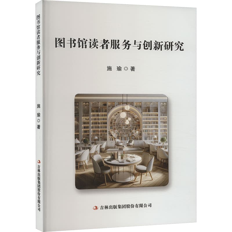 图书馆读者服务与创新研究