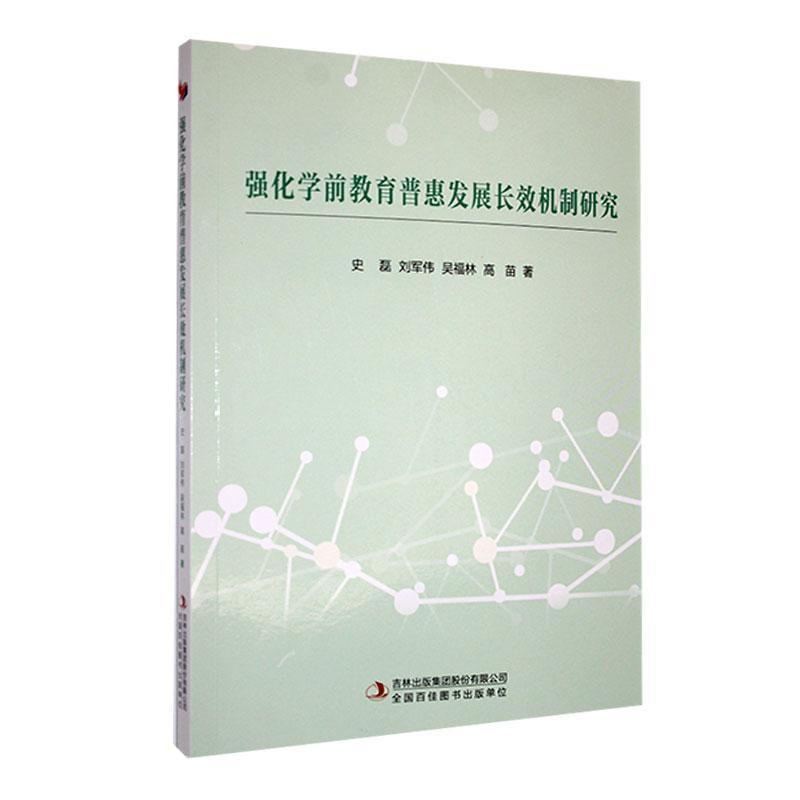 强化学前教育普惠发展长效机制研究