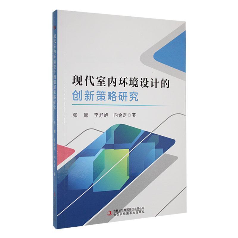 现代室内环境设计的创新策略研究