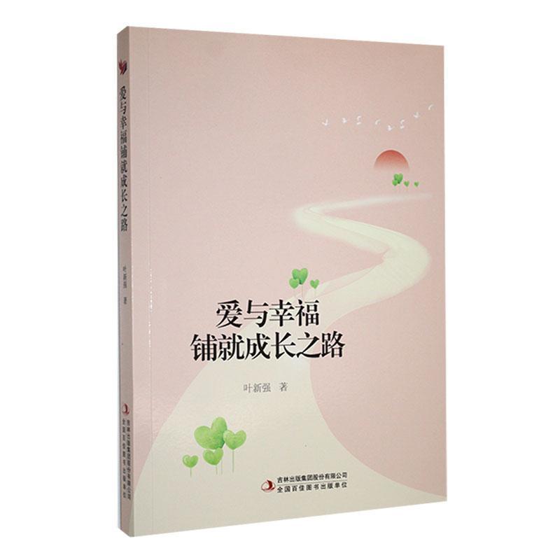 爱与幸福铺就成长之路