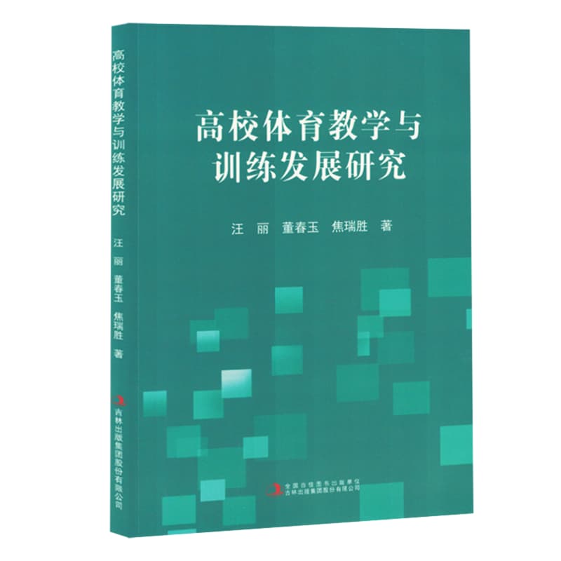 高校体育教学与训练发展研究