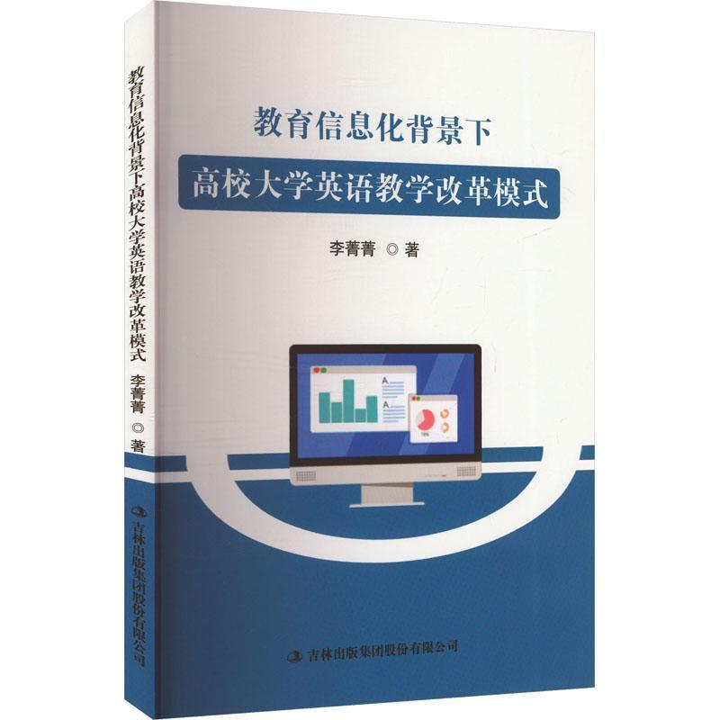 教育信息化背景下高校大学英语教学改革模式