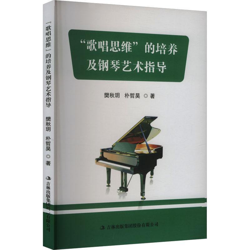 歌唱思维的培养及钢琴艺术指导