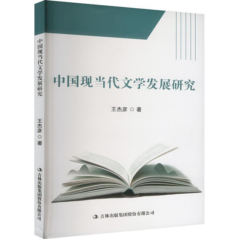 中国现当代文学发展研究