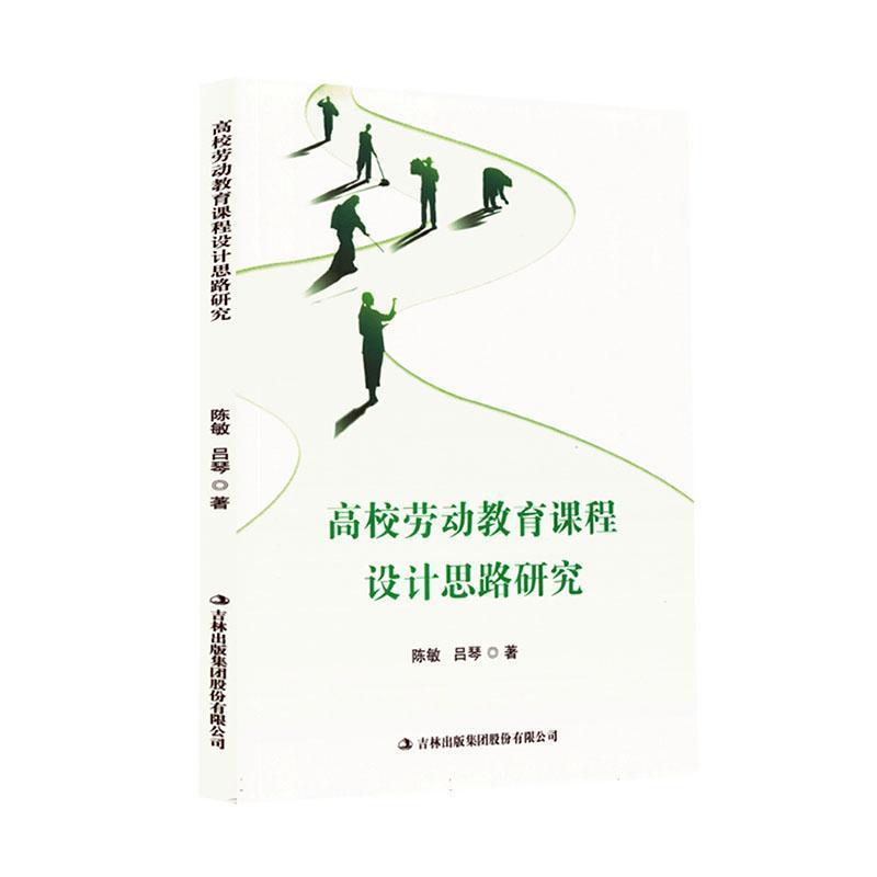 高校劳动教育课程设计思路研究