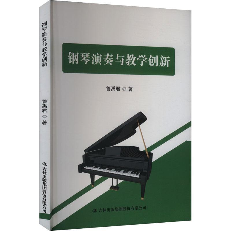 钢琴演奏与教学创新