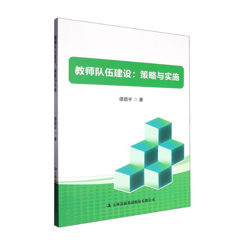 教师队伍建设：策略与实施