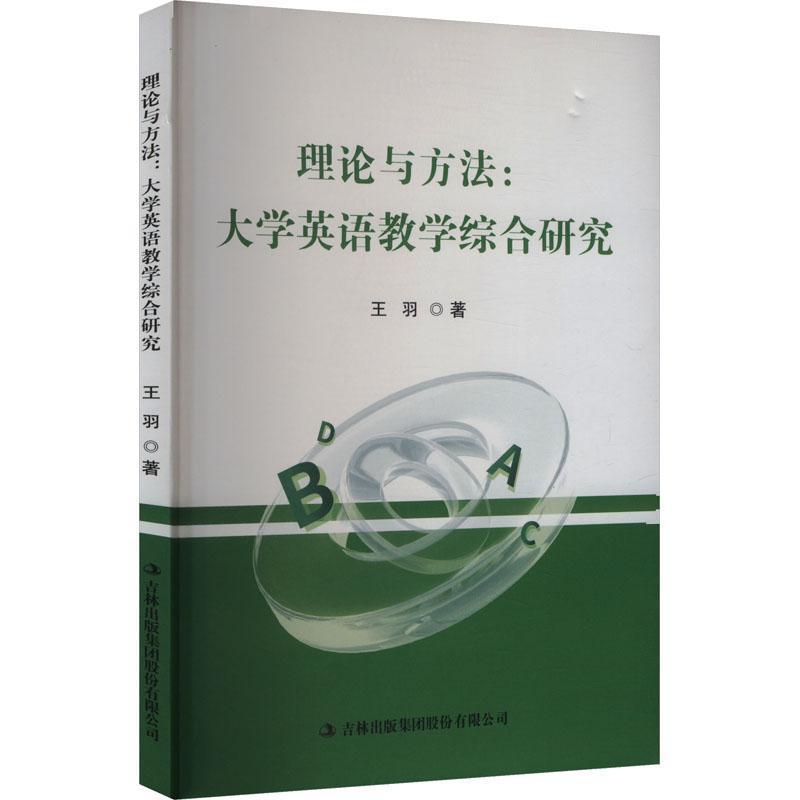 理论与方法——大学英语教学综合研究