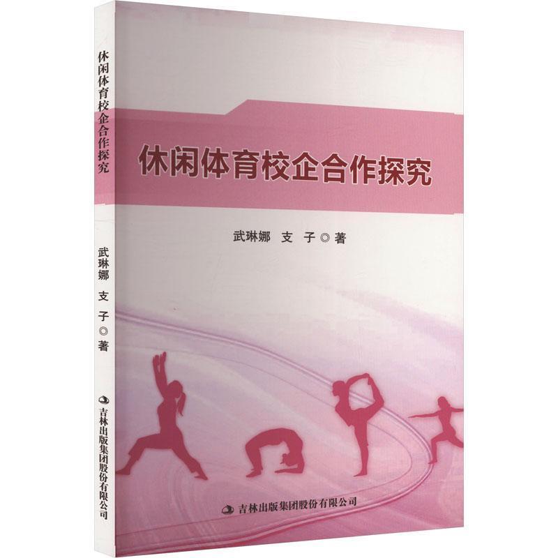 休闲体育校企合作探究