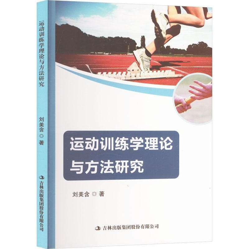 运动训练学理论与方法研究