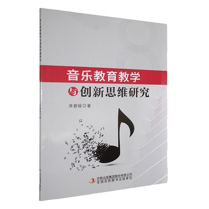 音乐教育教学与创新思维研究