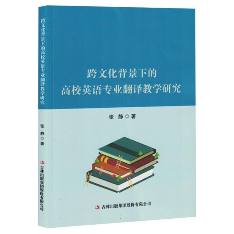 跨文化背景下的高校英语专业翻译教学研究