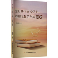 新形势下高校学生管理工作的创新研究