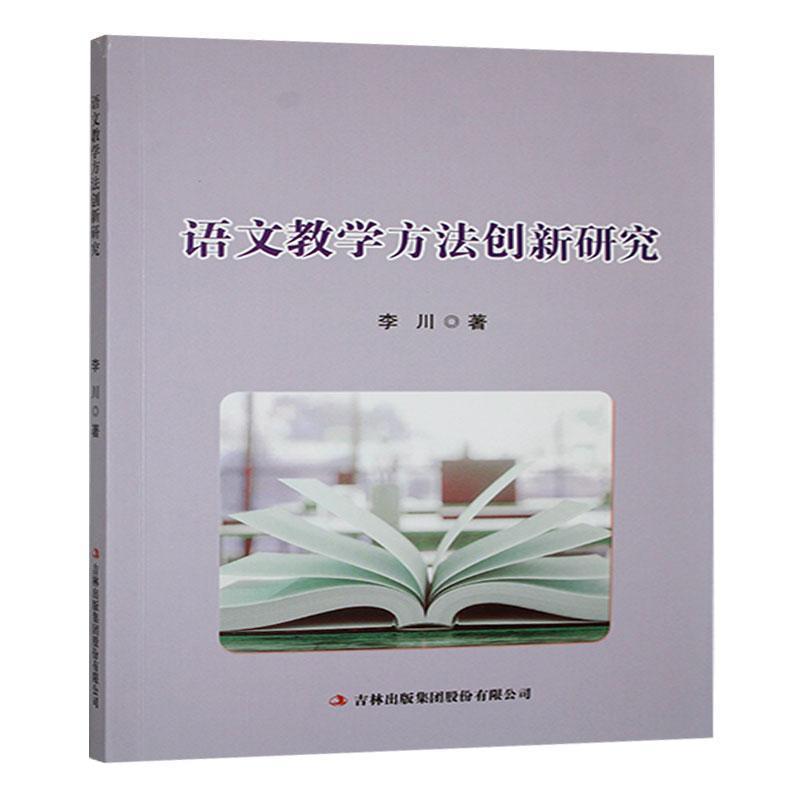 语文教学方法创新研究