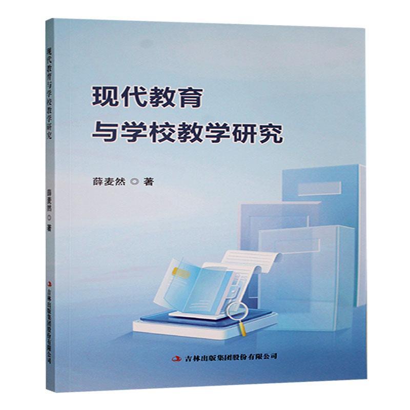 现代教育与学校教学研究