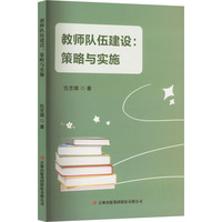 教师队伍建设——策略与实施