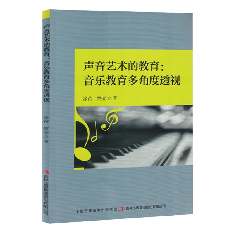 声音艺术的教育——音乐教育多角度透视