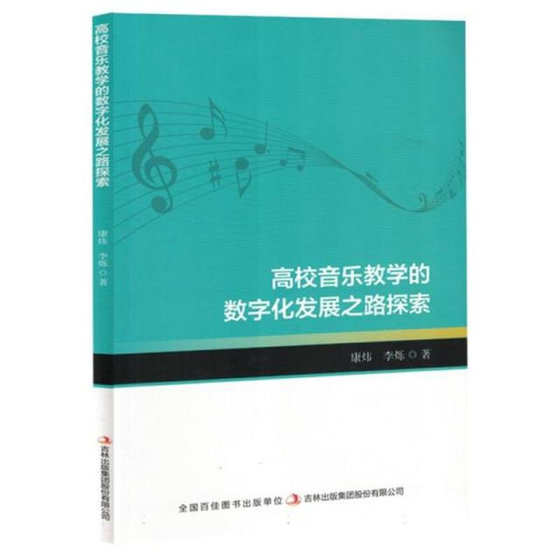 高校音乐教学的数字化发展之路探索