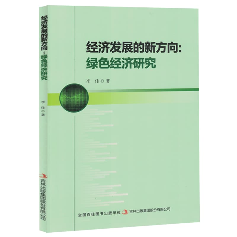 经济发展的新方向——绿色经济研究