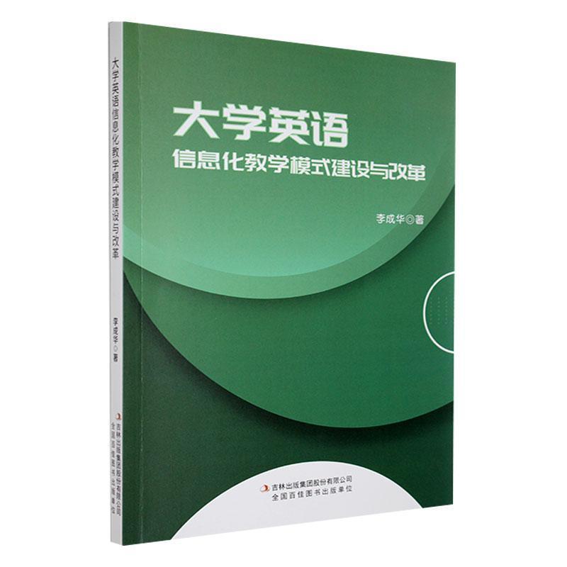 大学英语信息化教学模式建设与改革