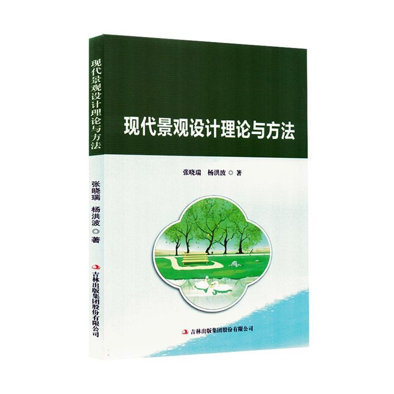 现代景观设计理论与方法