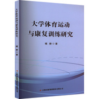 大学体育运动与康复训练研究