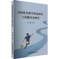 高校体育教学理论研究与技能培养研究