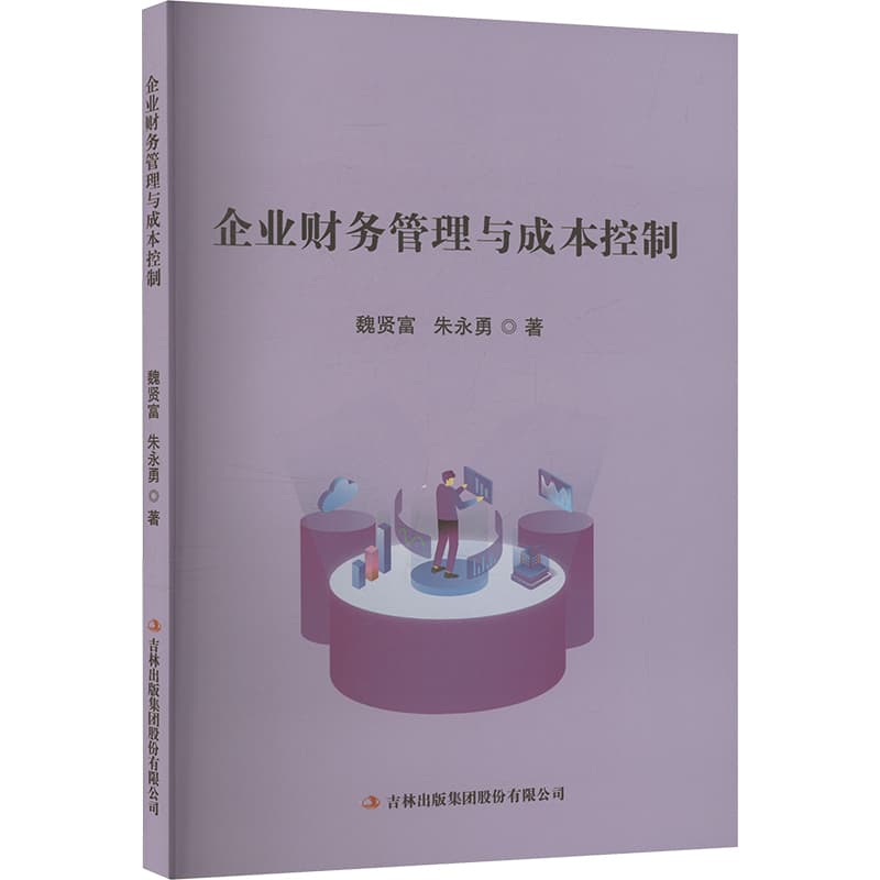 企业财务管理与成本控制