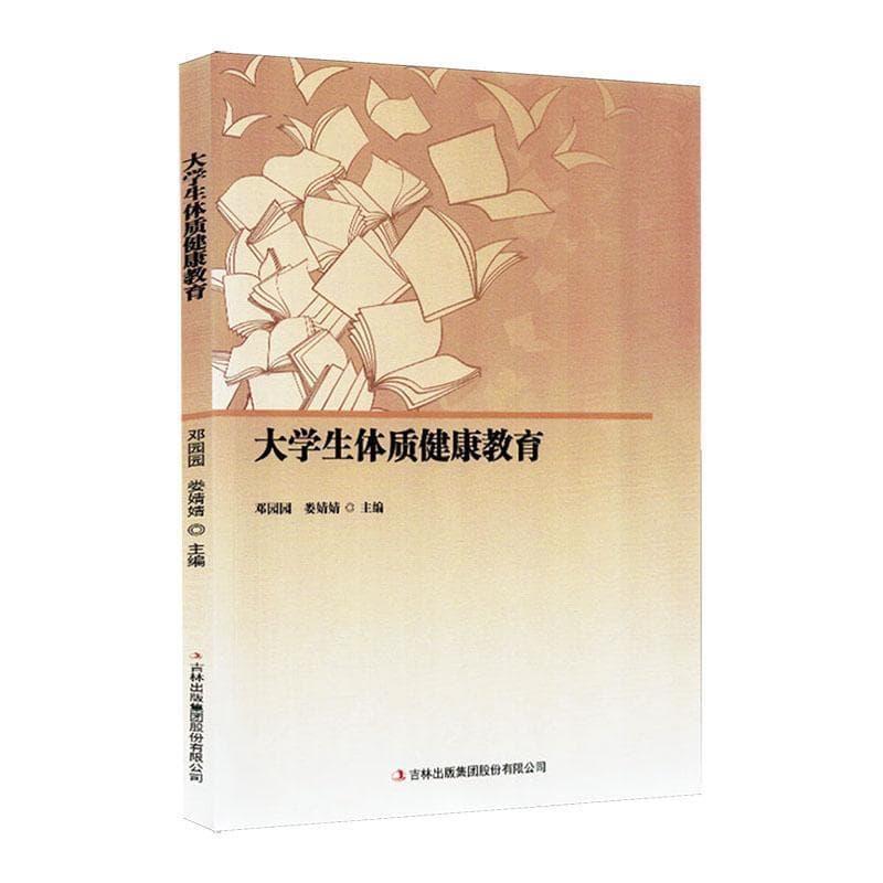 大学生体质健康教育