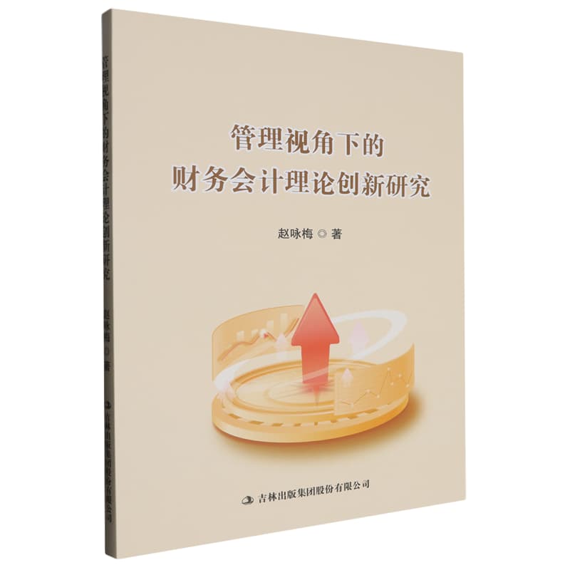管理视角下的财务会计理论创新研究