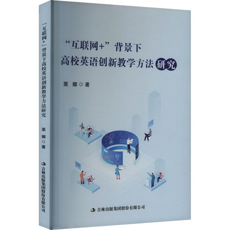 “互联网+”背景下高校英语创新教学方法研究